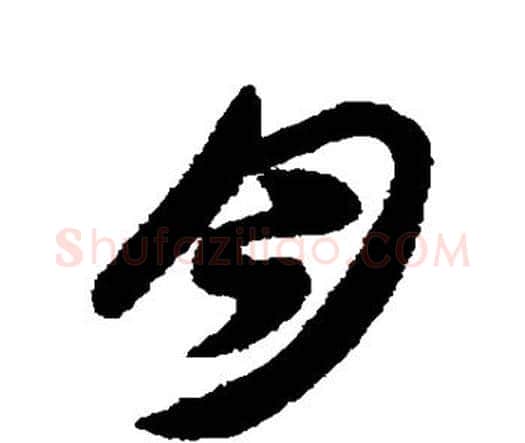 月字索靖毛笔行书书法写法,摘自索靖毛笔行书书法作品
