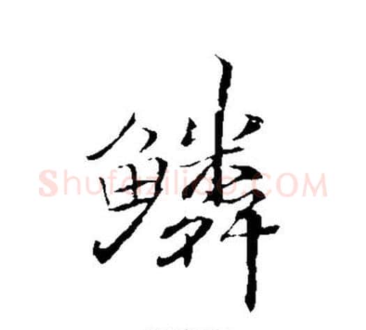 鳞字褚遂良毛笔行书书法写法,摘自褚遂良毛笔行书书法作品