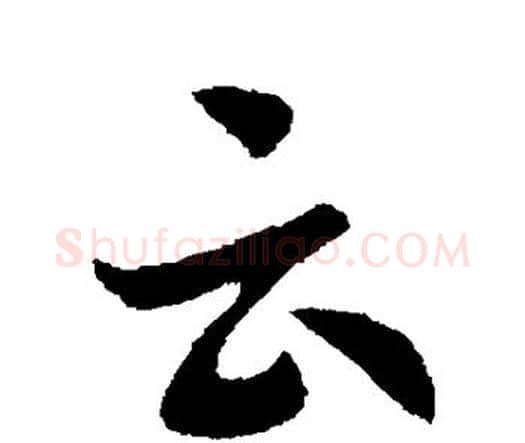 云字索靖毛笔行书书法写法,摘自索靖毛笔行书书法作品
