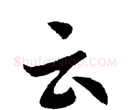雲字索靖毛笔行书书法写法,摘自索靖毛笔行书书法作品