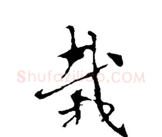 栽字索靖毛笔行书书法写法,摘自索靖毛笔行书书法作品