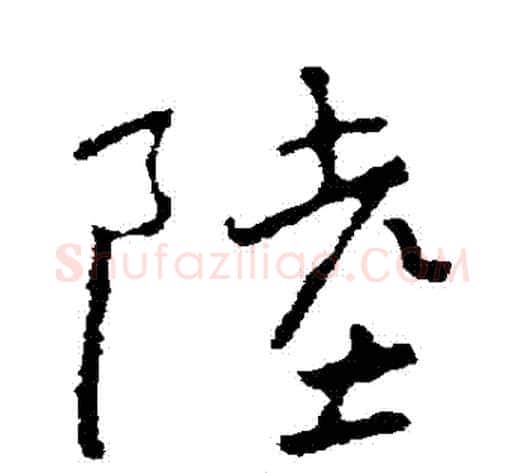 陸字褚遂良毛笔行书书法写法,摘自褚遂良毛笔行书书法作品