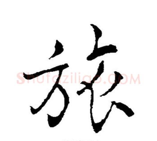 旅字褚遂良毛笔行书书法写法,摘自褚遂良毛笔行书书法作品