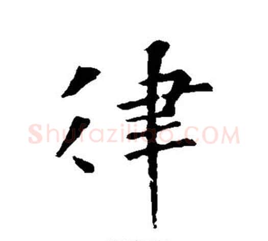 律字褚遂良毛笔行书书法写法,摘自褚遂良毛笔行书书法作品