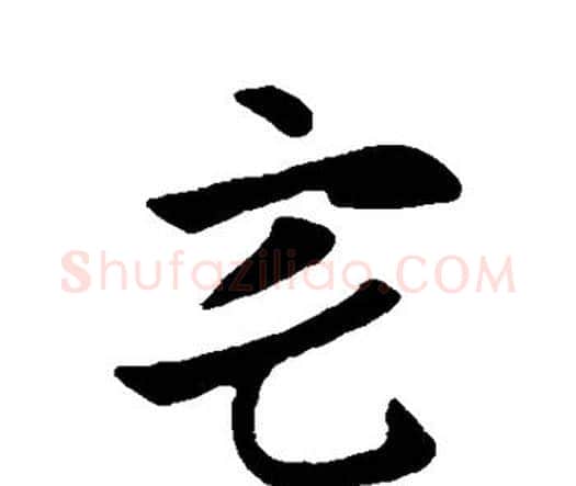 宅字索靖毛笔行书书法写法,摘自索靖毛笔行书书法作品
