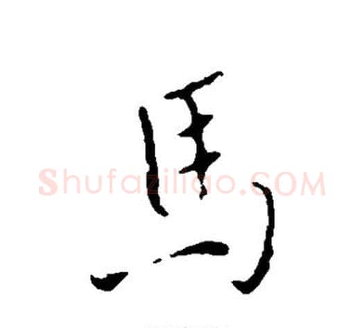 马字褚遂良毛笔行书书法写法,摘自褚遂良毛笔行书书法作品