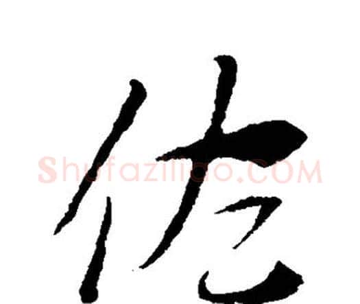佐字索靖毛笔行书书法写法,摘自索靖毛笔行书书法作品