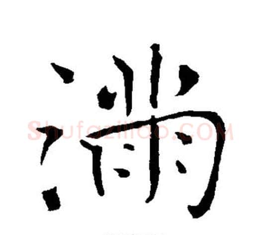 满字褚遂良毛笔行书书法写法,摘自褚遂良毛笔行书书法作品