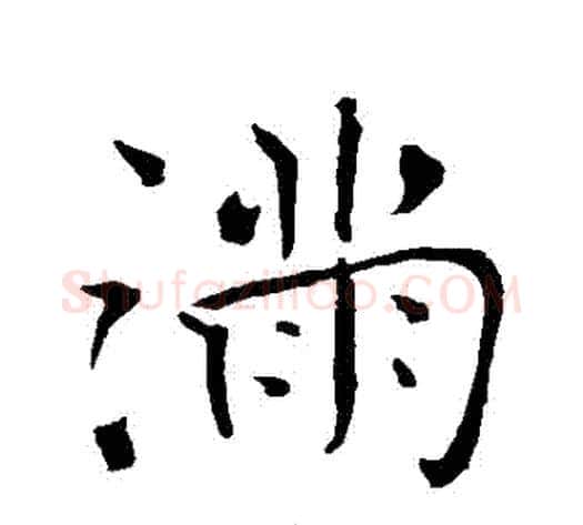 滿字褚遂良毛笔行书书法写法,摘自褚遂良毛笔行书书法作品
