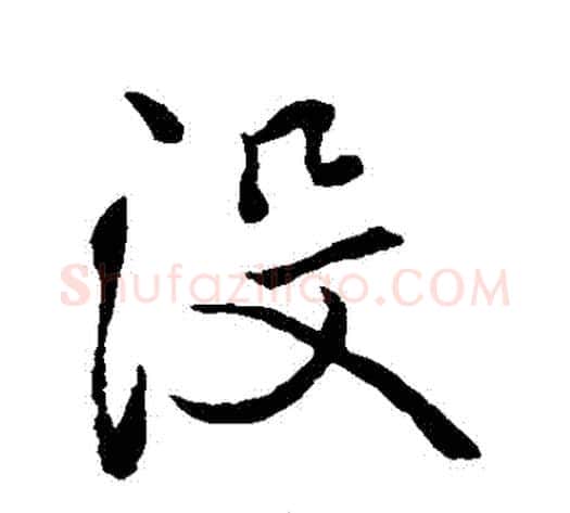 沒字褚遂良毛笔行书书法写法,摘自褚遂良毛笔行书书法作品