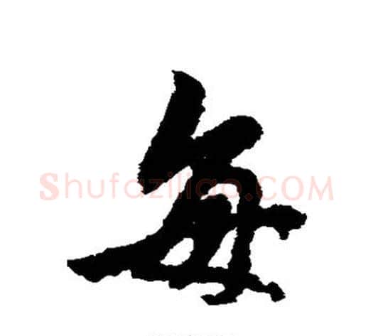 每字褚遂良毛笔行书书法写法,摘自褚遂良毛笔行书书法作品