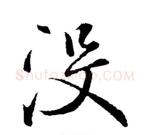 没字褚遂良毛笔行书书法写法,摘自褚遂良毛笔行书书法作品