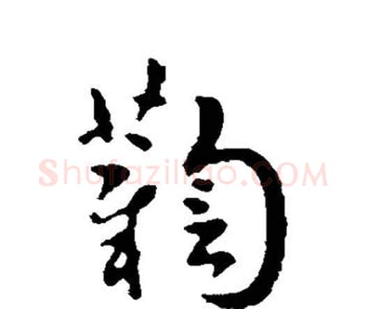鞫字索靖毛笔行书书法写法,摘自索靖毛笔行书书法作品