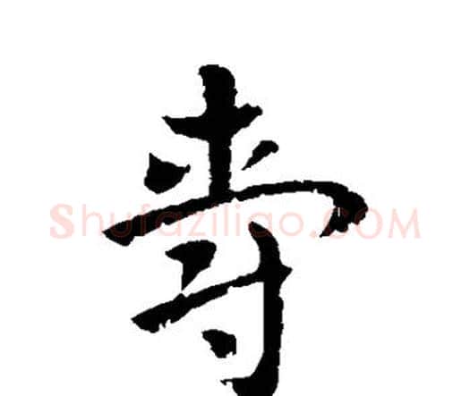爵字索靖毛笔行书书法写法,摘自索靖毛笔行书书法作品