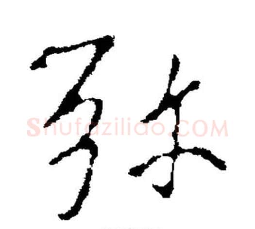 弥字褚遂良毛笔行书书法写法,摘自褚遂良毛笔行书书法作品
