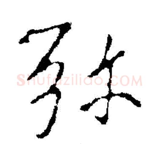 彌字褚遂良毛笔行书书法写法,摘自褚遂良毛笔行书书法作品