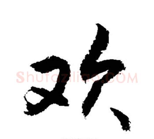 欢字敬世江毛笔行书写法,摘自敬世江毛笔行书作品