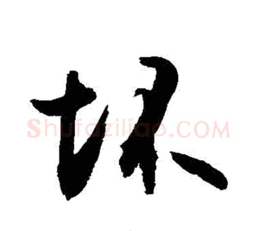 壞字敬世江毛笔行书写法,摘自敬世江毛笔行书作品