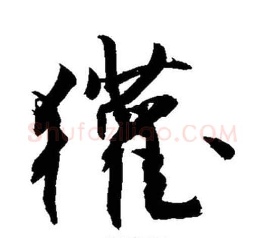 獾字敬世江毛笔行书写法,摘自敬世江毛笔行书作品