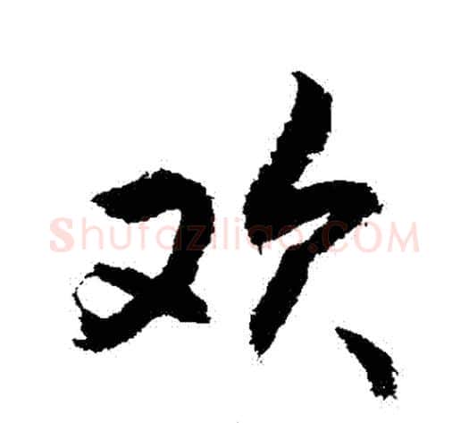 歡字敬世江毛笔行书写法,摘自敬世江毛笔行书作品