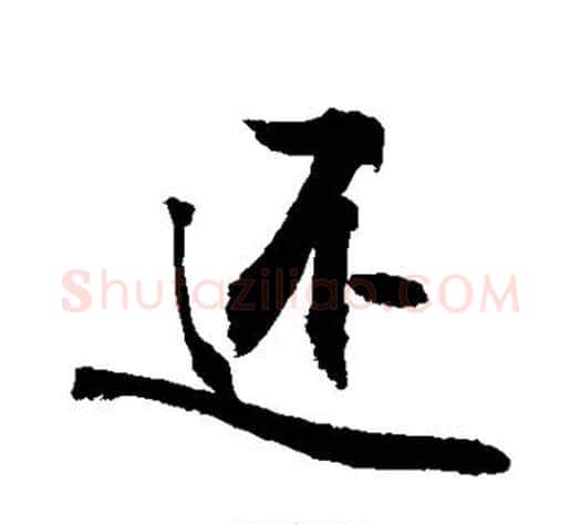 还字敬世江毛笔行书写法,摘自敬世江毛笔行书作品