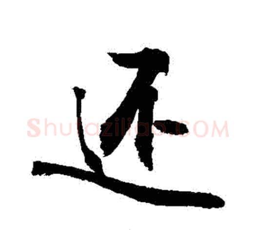 還字敬世江毛笔行书写法,摘自敬世江毛笔行书作品
