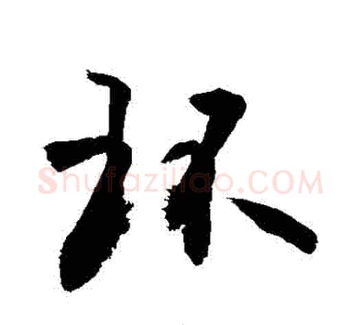 環字敬世江毛笔行书写法,摘自敬世江毛笔行书作品