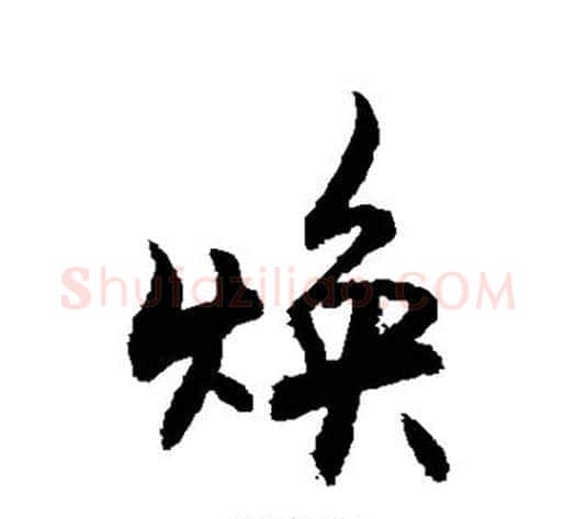 焕字敬世江毛笔行书写法,摘自敬世江毛笔行书作品