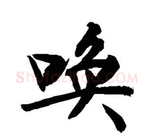 喚字敬世江毛笔行书写法,摘自敬世江毛笔行书作品