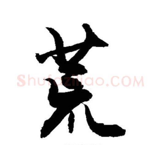 荒字敬世江毛笔行书写法,摘自敬世江毛笔行书作品