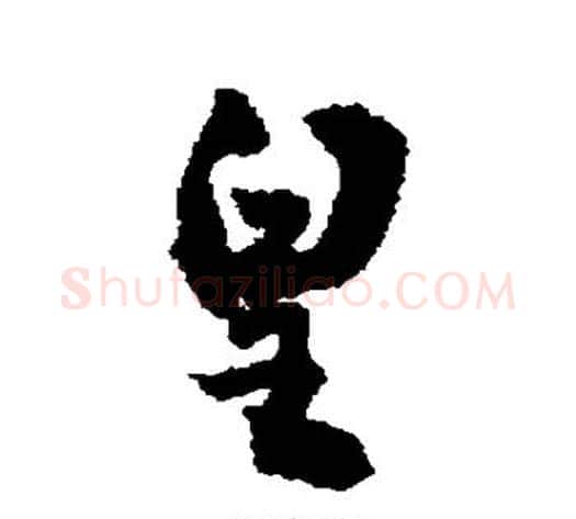 皇字敬世江毛笔行书写法,摘自敬世江毛笔行书作品