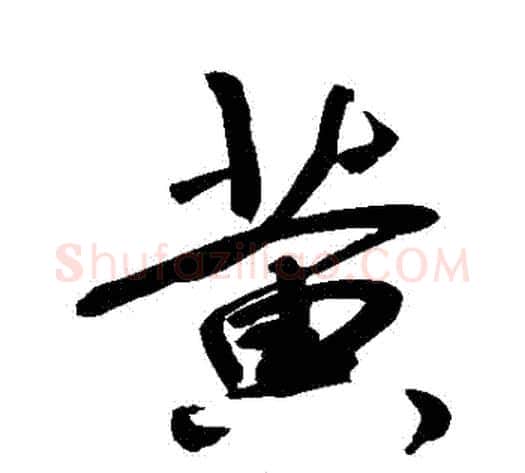 黃字敬世江毛笔行书写法,摘自敬世江毛笔行书作品