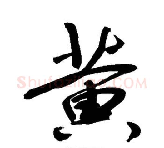 黄字敬世江毛笔行书写法,摘自敬世江毛笔行书作品