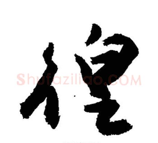徨字敬世江毛笔行书写法,摘自敬世江毛笔行书作品