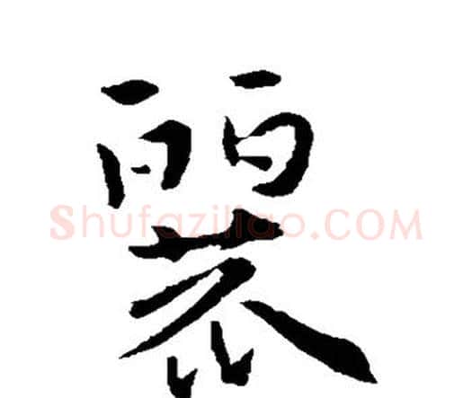 丽字索靖毛笔行书书法写法,摘自索靖毛笔行书书法作品