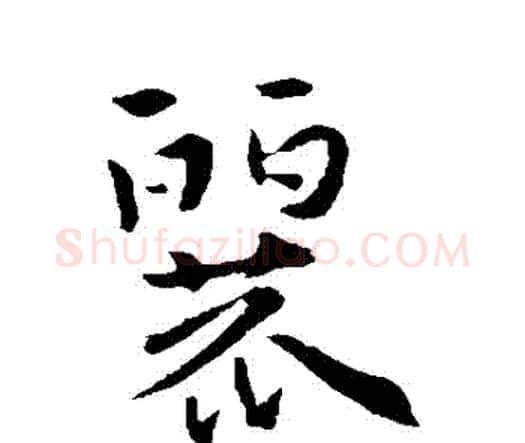 麗字索靖毛笔行书书法写法,摘自索靖毛笔行书书法作品