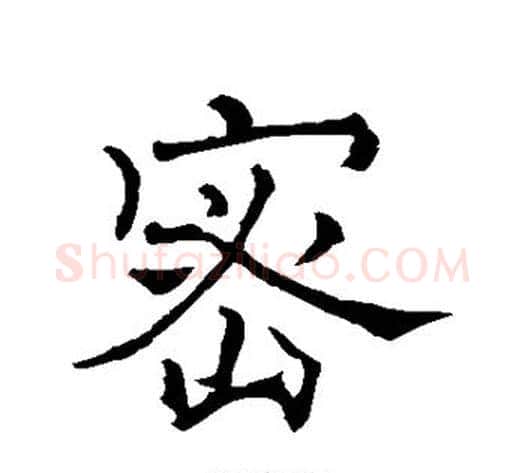 密字褚遂良毛笔行书书法写法,摘自褚遂良毛笔行书书法作品