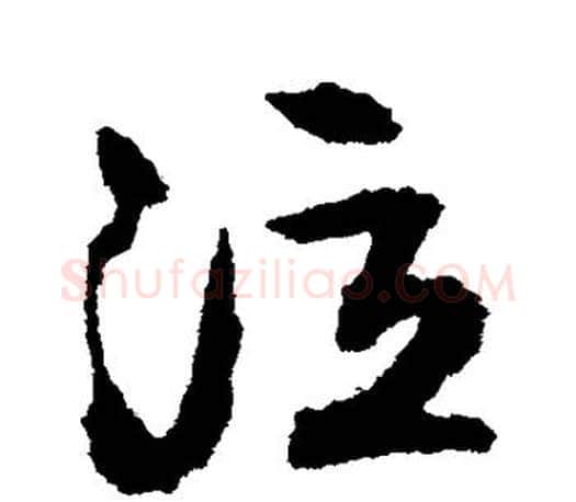 泣字文征明毛笔行书写法,摘自文征明毛笔行书作品
