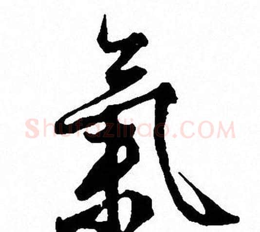 氣字文征明毛笔行书写法,摘自文征明毛笔行书作品