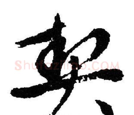 契字文征明毛笔行书写法,摘自文征明毛笔行书作品
