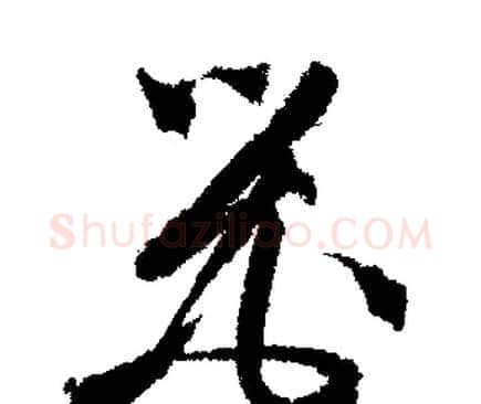 器字文征明毛笔行书写法,摘自文征明毛笔行书作品