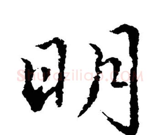 明字索靖毛笔行书书法写法,摘自索靖毛笔行书书法作品