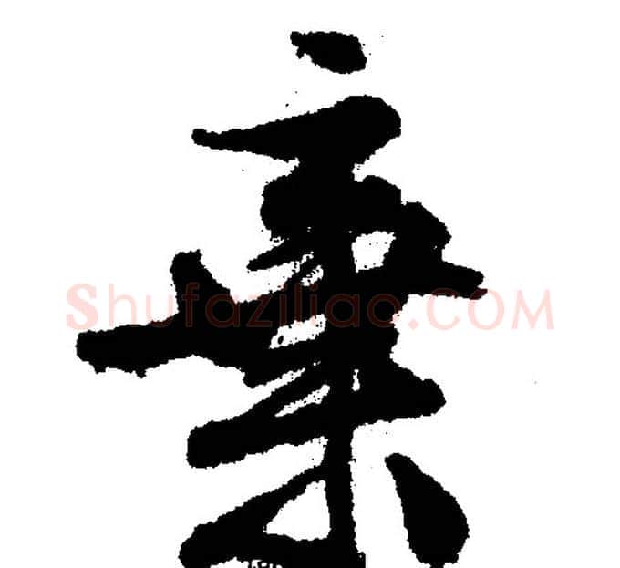 棄字文征明毛笔行书写法,摘自文征明毛笔行书作品