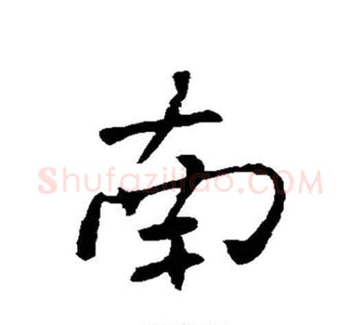 南字褚遂良毛笔行书书法写法,摘自褚遂良毛笔行书书法作品