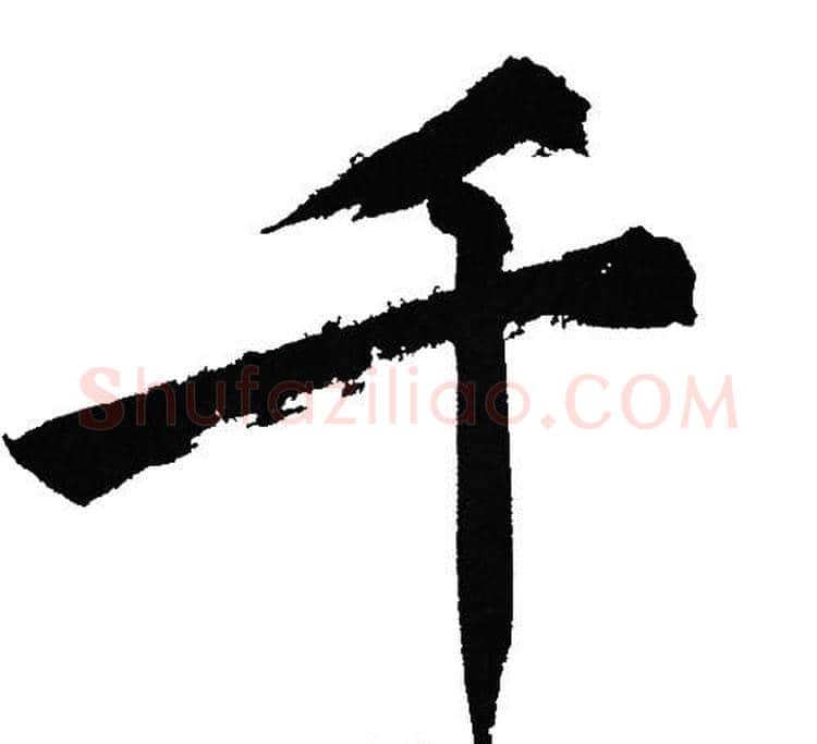 千字文征明毛笔行书写法,摘自文征明毛笔行书作品