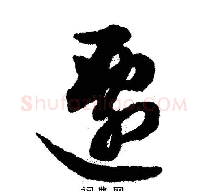迁字文征明毛笔行书写法,摘自文征明毛笔行书作品