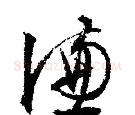 谦字文征明毛笔行书写法,摘自文征明毛笔行书作品