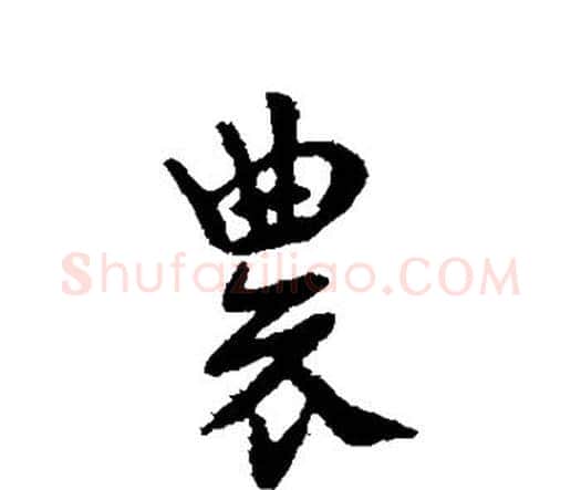 农字索靖毛笔行书书法写法,摘自索靖毛笔行书书法作品