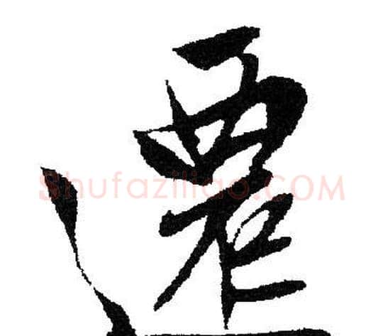 遷字文征明毛笔行书写法,摘自文征明毛笔行书作品