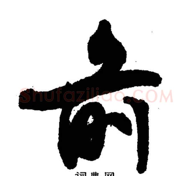 前字文征明毛笔行书写法,摘自文征明毛笔行书作品